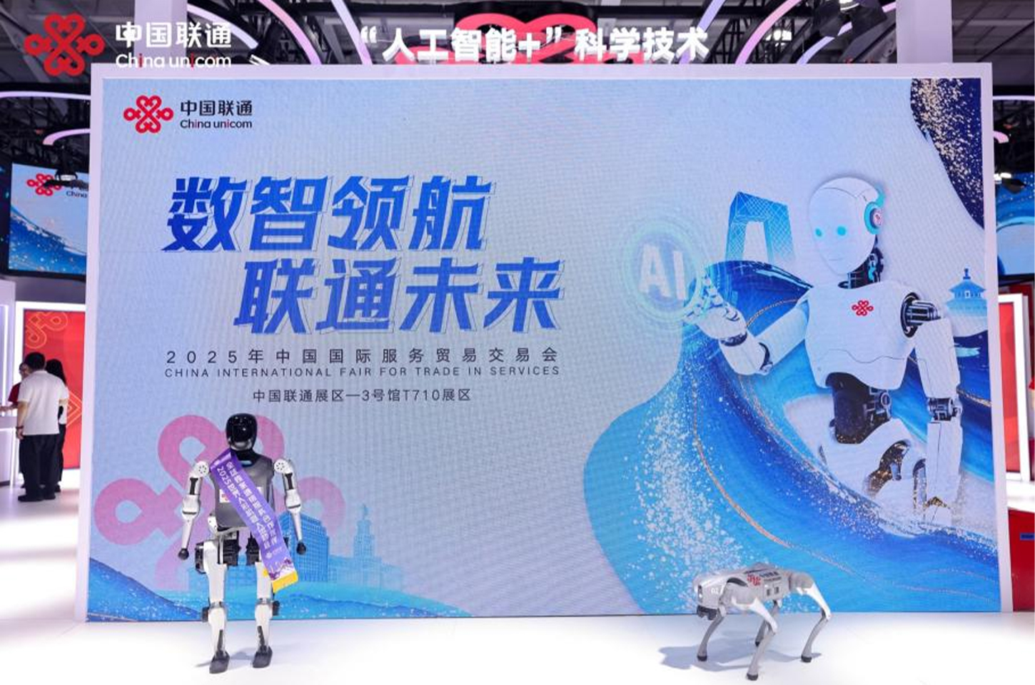 中国联通“AI+”数智领航，共筑 全球数字新生态