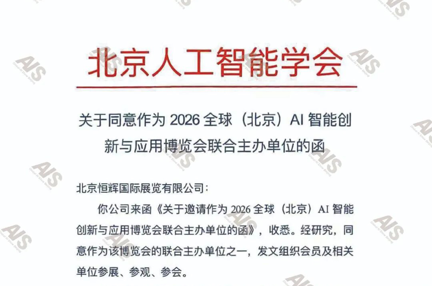强强联合！北京人工智能学会正式确认联合主办AI Show Beijing 202