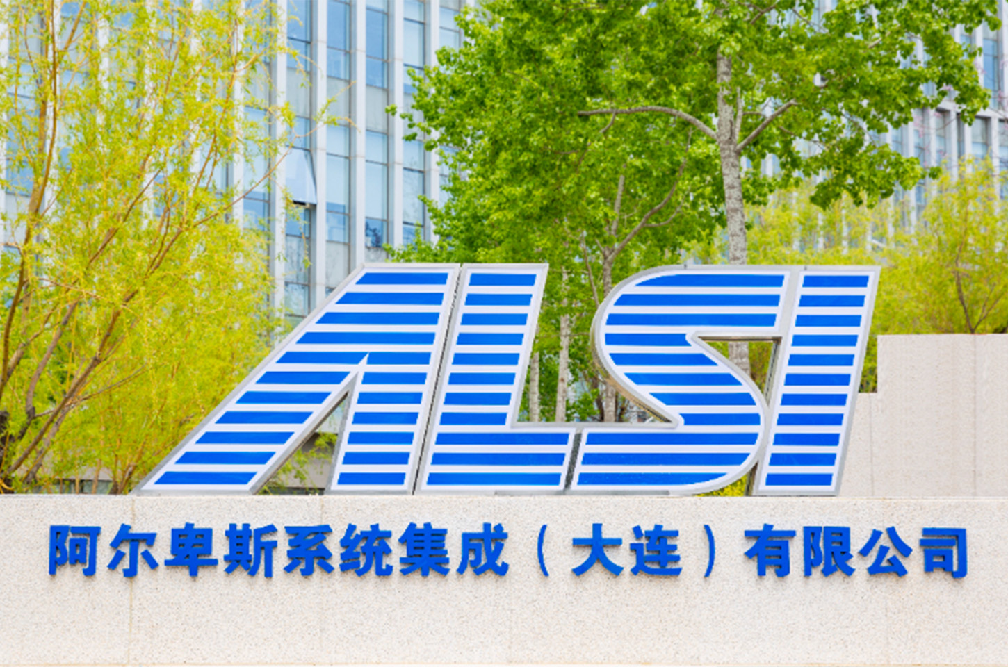 阿尔卑斯系统集成（大连）有限公司