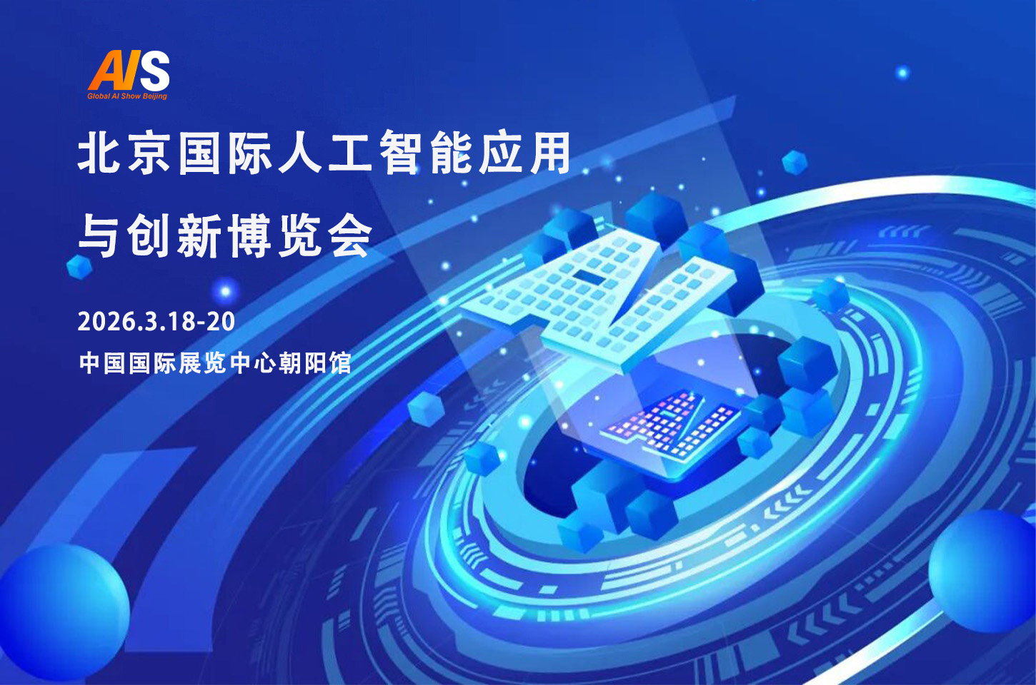 【招商函】2026北京国际人工智能应用与创新博览会｜资源对接 + 技术展演，诚邀贵司入驻！