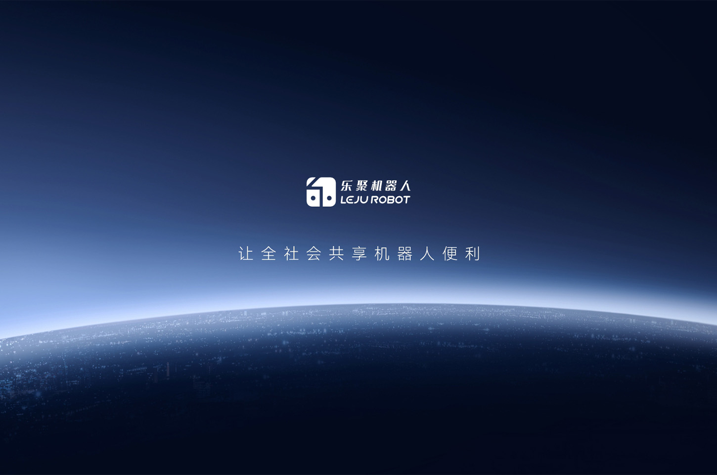 乐聚智能（深圳）股份有限公司