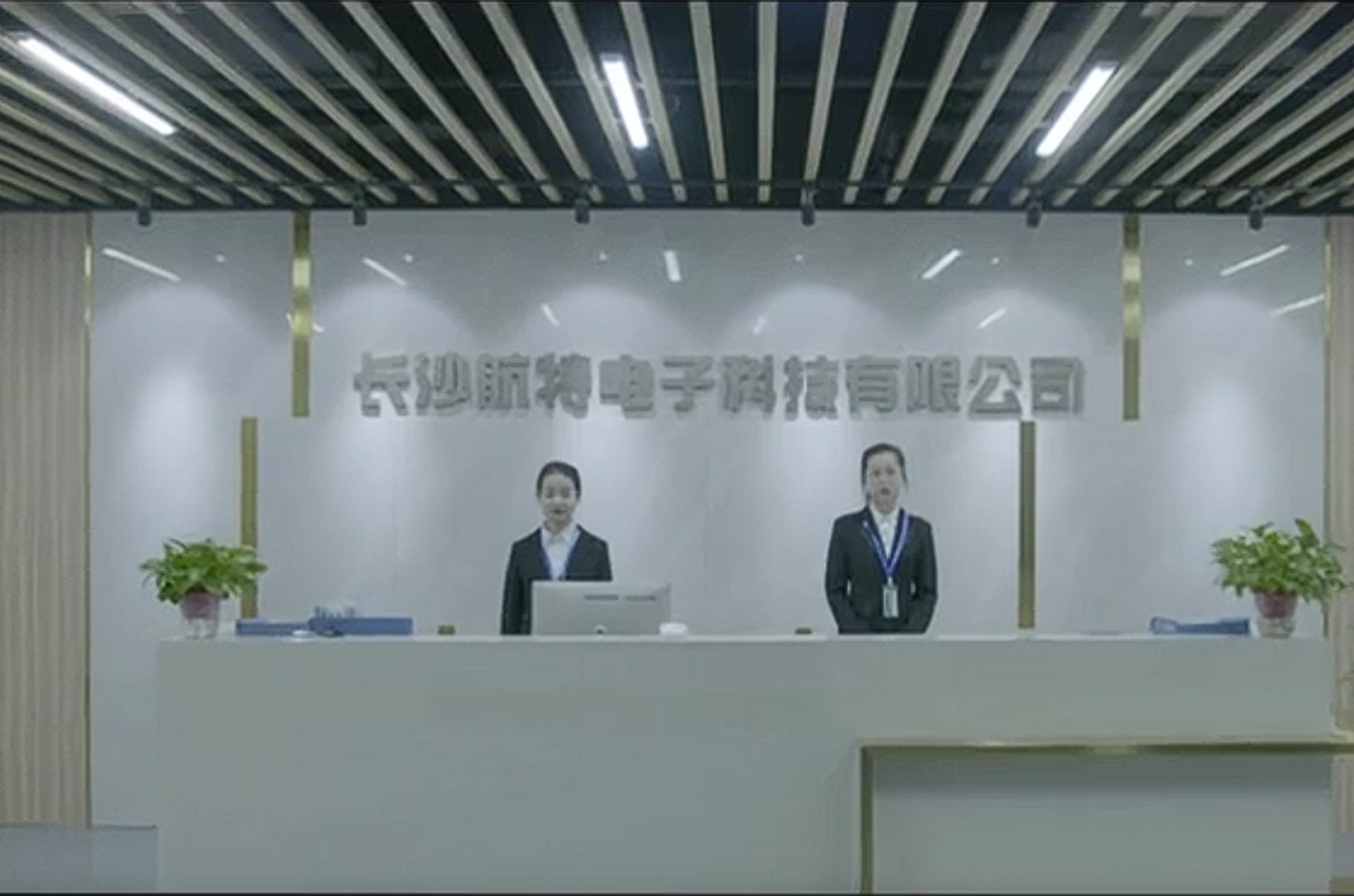 长沙航特电子科技有限公司