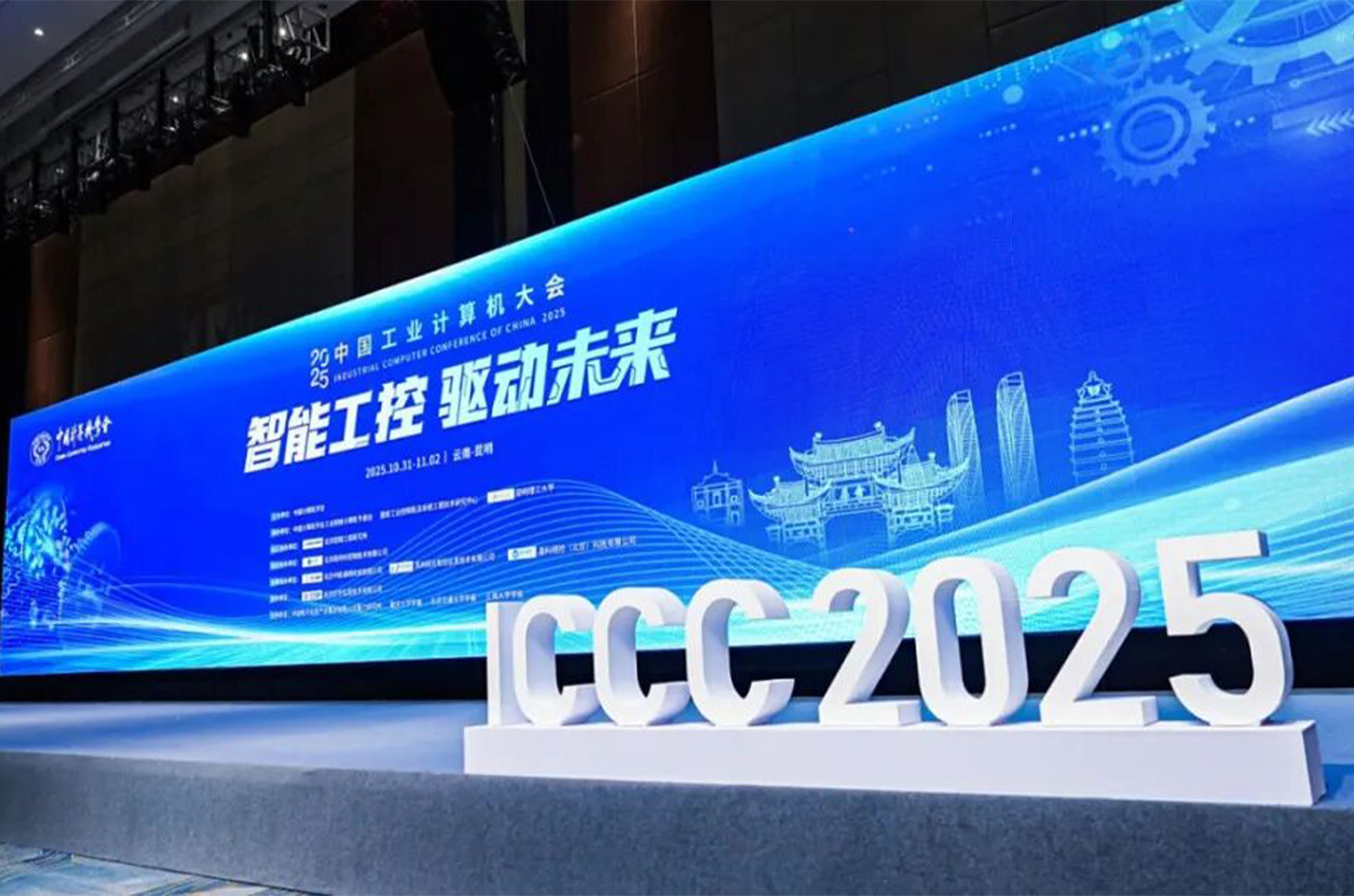 智能工控 • 驱动未来 | 同元软控参加2025中国工业计算机大会暨第二十二届学术年会并承办专题分论坛