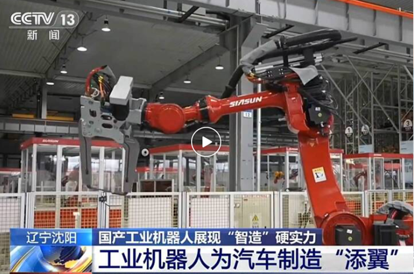 央视《新闻直播间》走进新松：国产工业机器人展现“智造”硬实力