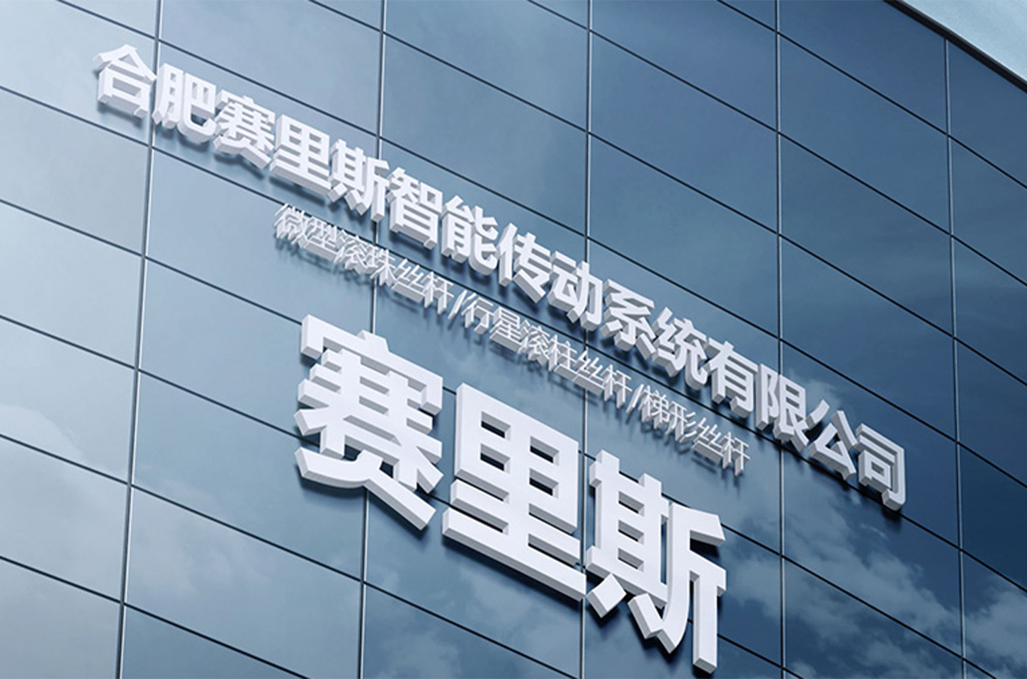 合肥赛里斯智能传动系统有限公司