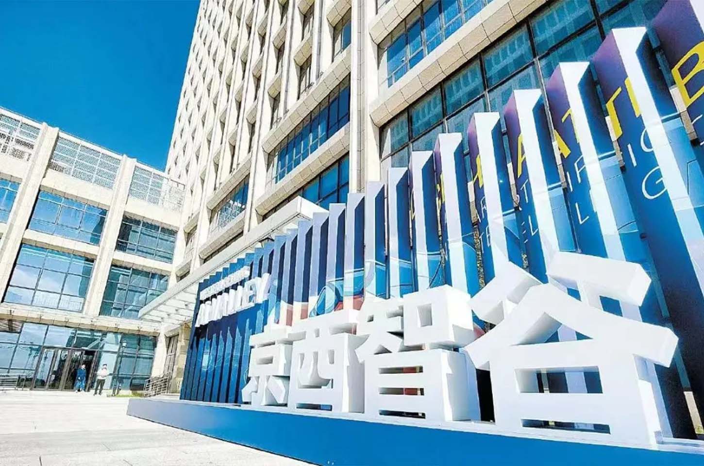 中关村（京西）人工智能科技园，一个人工智能产业高品质宝藏地→