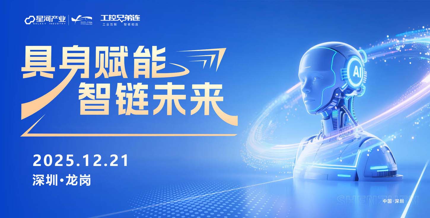 【12月21日 深圳】具身智能产业技术与应用发展论坛