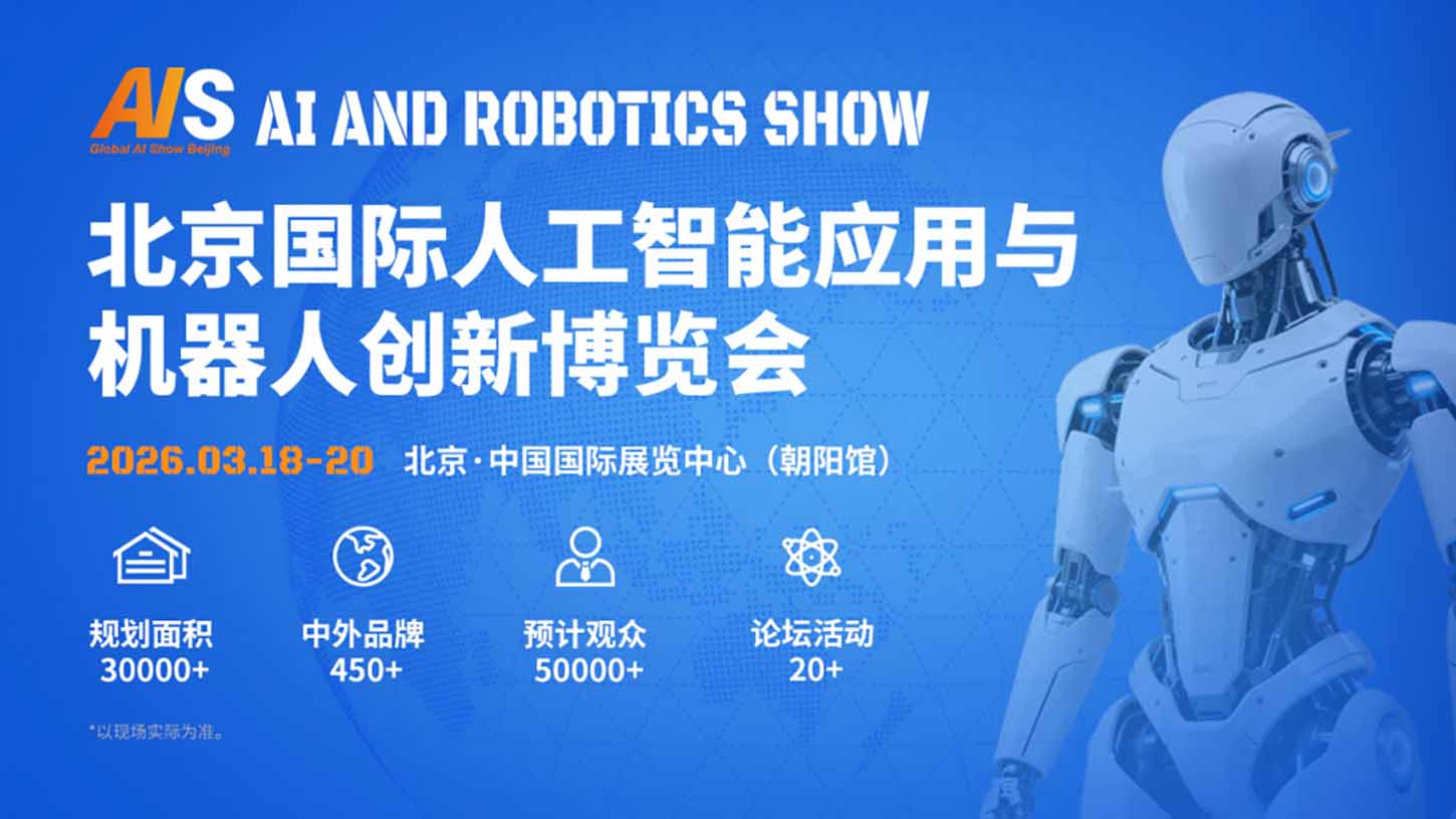 精准触达目标客群！2026北京人工智能与机器人展 全渠道广告投放启动