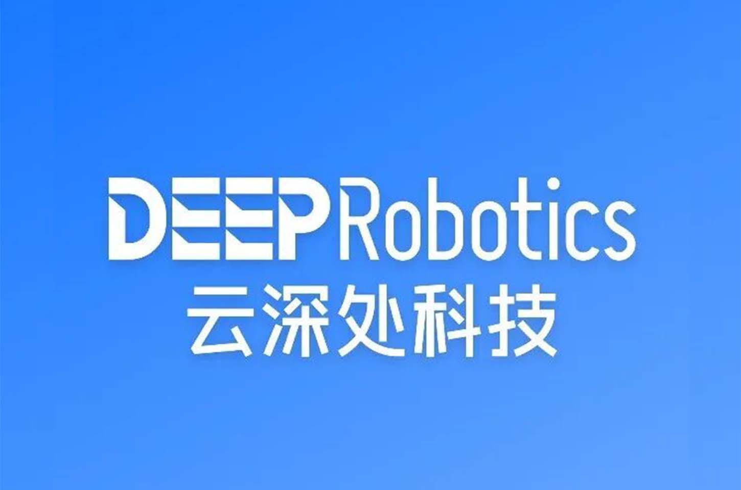 1 分钟认识一家机器人公司：云深处科技