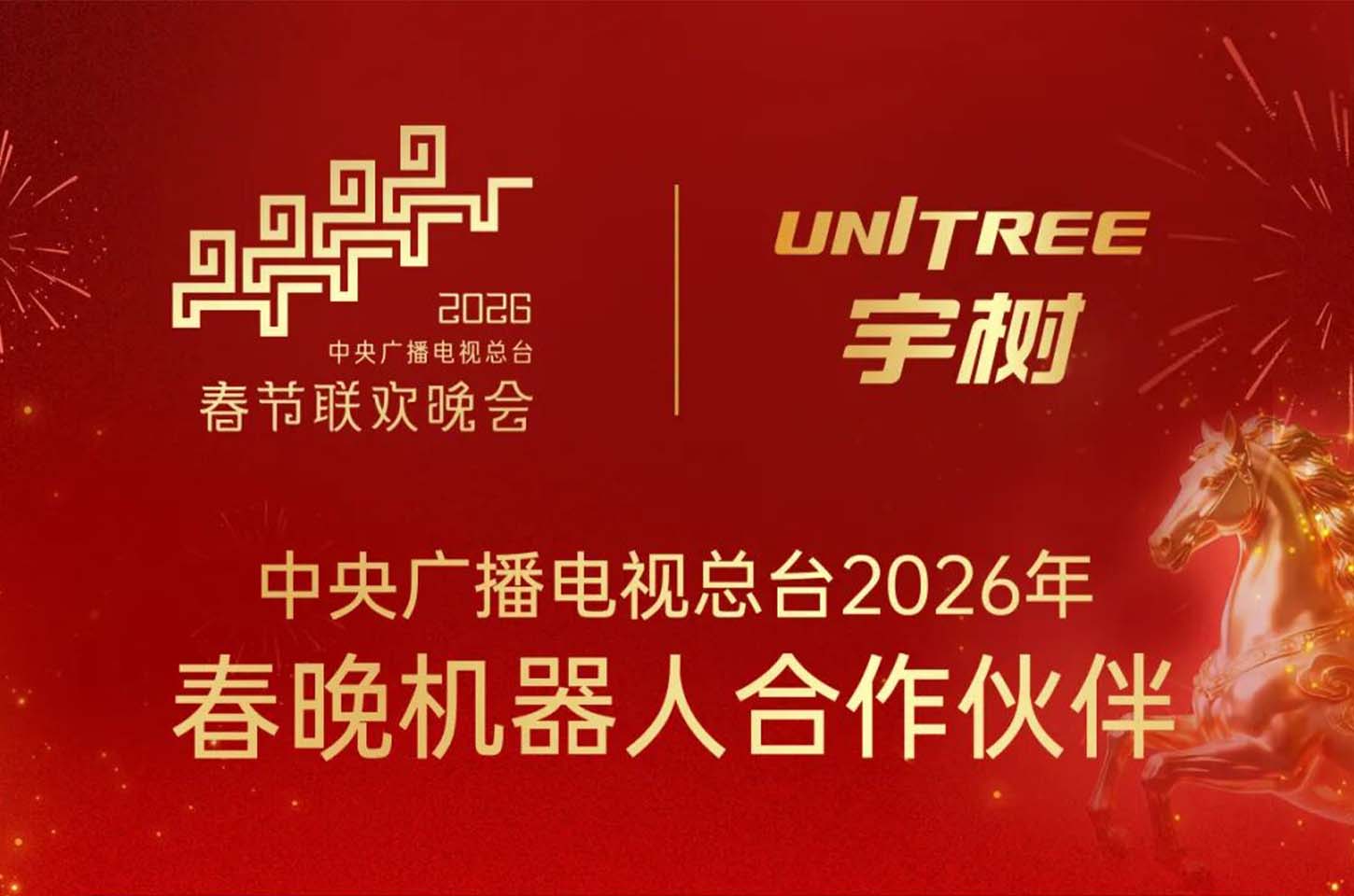 宇树成为2026年春晚机器人合作伙伴