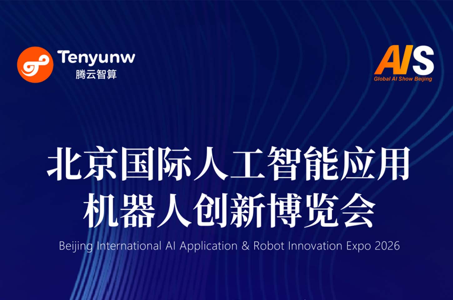 展会邀请 | 腾云智算邀您参与2026北京国际人工智能与机器人创新博览会！