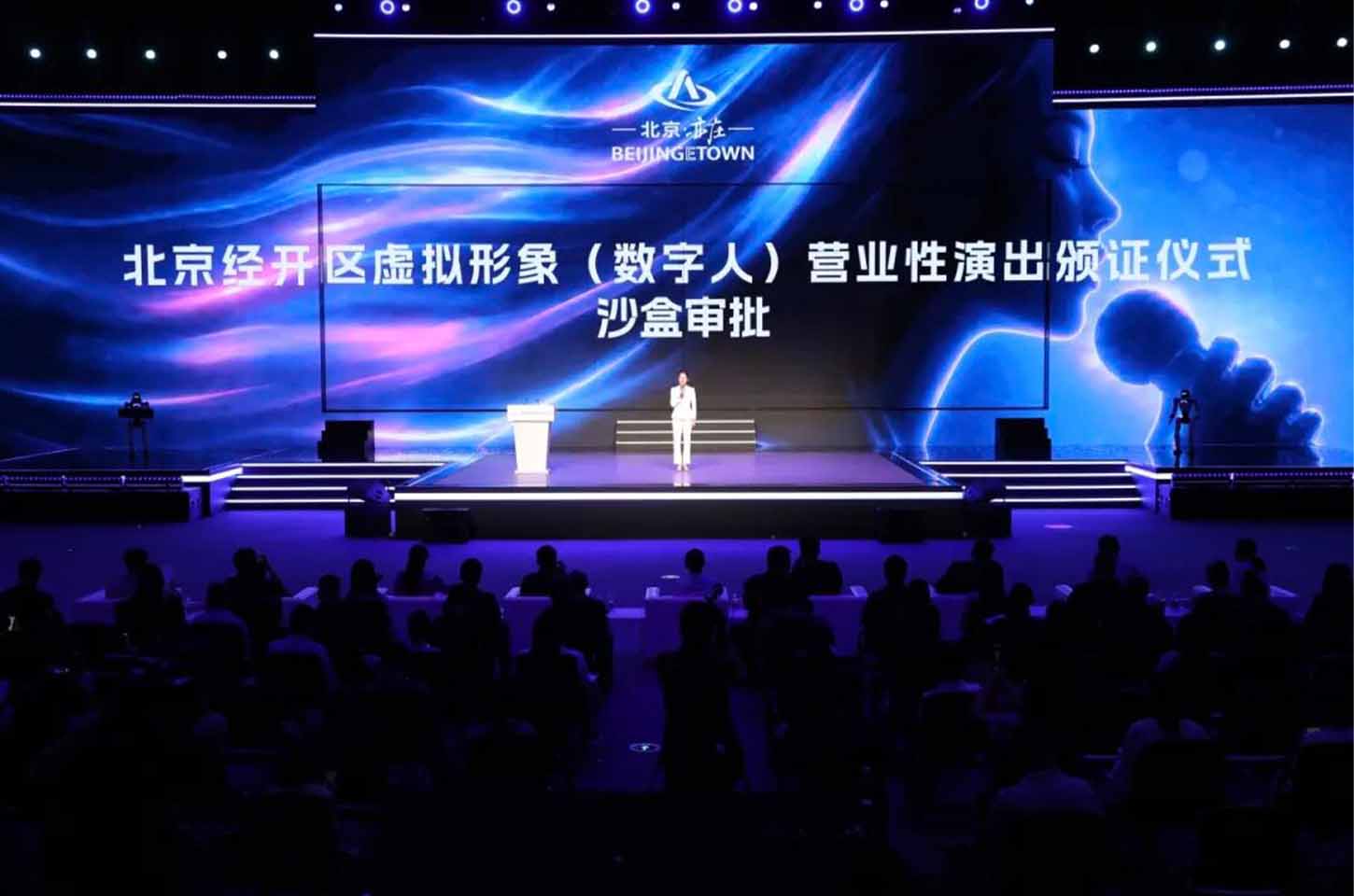全国首个！北京亦庄将数字艺人纳入“沙盒审批”试点